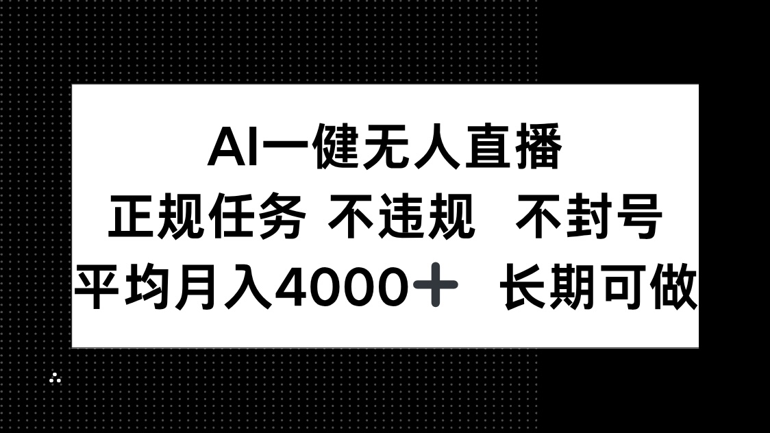 AI一键无人直播，正规任务 不违规 不封号，平均月入4000+ 长期可做-网创之家