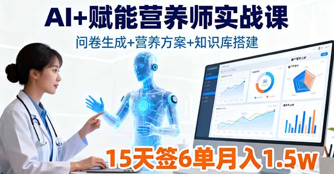 AI+赋能营养师实战课，问卷生成+营养方案+知识库搭建，15天签6单月入1.5w-网创之家