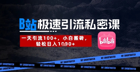 B站创业粉极速引流私密课，一天引流300+，小白搬砖，轻松日入数张-网创之家