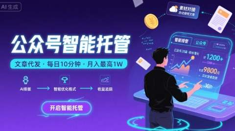 【公众号托管 】我提供文章，你复制发布，每天10分钟，最高躺入1W【揭秘】-网创之家