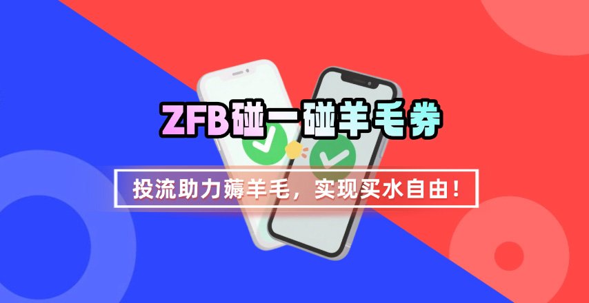ZFB碰一碰无门槛券_投流助力薅羊毛，实现买水自由~-网创之家