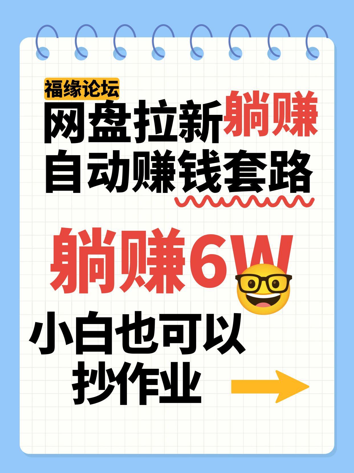 网盘拉新自动赚钱套路，几元的资料躺赚6W+，小白也可以抄作业！-网创之家