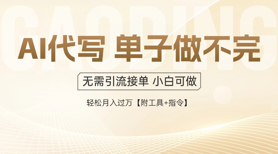 AI代写接单，多劳多得，单子接不完，轻松月入过万【附工具+指令】-网创之家