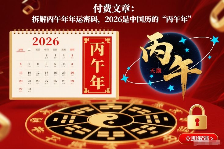 付费文章：拆解丙午年年运密码，2026是中国历的“丙午年”-网创之家