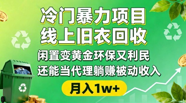 冷门暴力项目，线上旧衣回收，闲置变黄金环保又利民，还能当代理躺賺被动收入，变现+精准引流全流程-网创之家