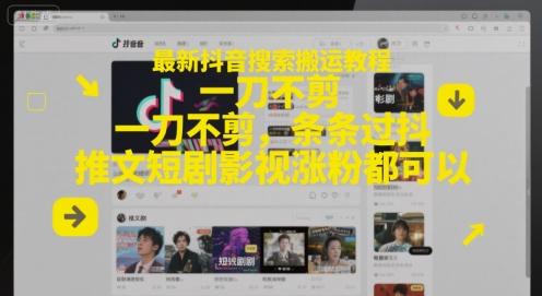 最新抖音搜索搬运教程，一刀不剪，条条过抖，推文短剧影视涨粉都可以-网创之家