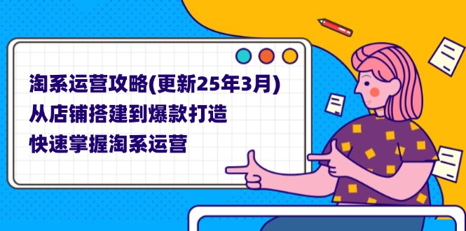 淘系运营攻略(更新25年3月-网创之家