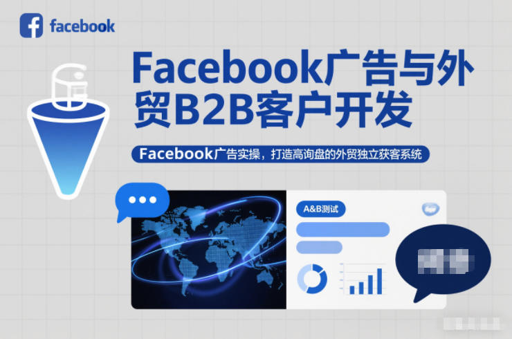 Facebook广告与外贸B2B客户开发，Facebook广告实操，打造高询盘的外贸独立获客系统-网创之家