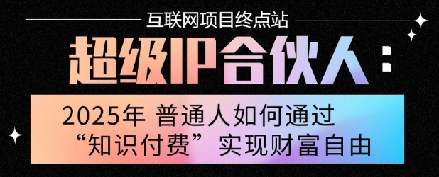 2025年普通人唯一能翻身的项目”：不做韭菜，做镰刀！零基础也能月挣10个w【揭秘】-网创之家