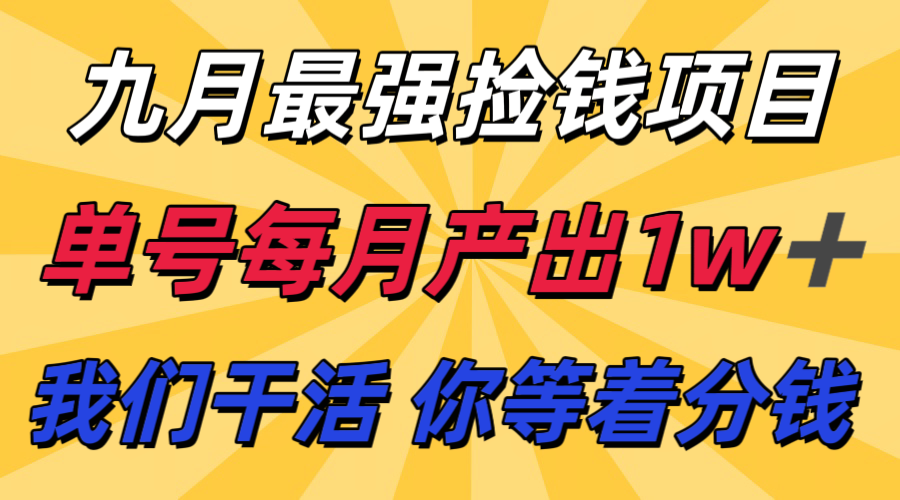 九月最强捡钱项目！ 支付宝分成代运营，我们干活，你分钱！单号月产1w+-网创之家