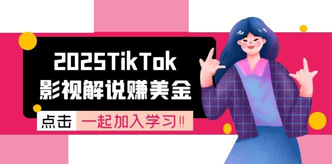 2025TikTok影视解说赚美金，账号注册全流程，中视频计划变现原理-网创之家