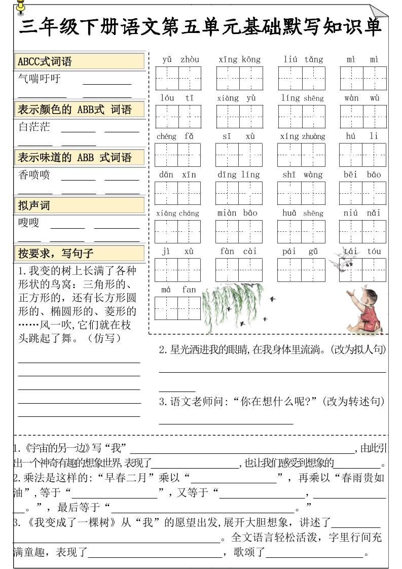 三下语文5-8单元基础知识默写单-网创之家