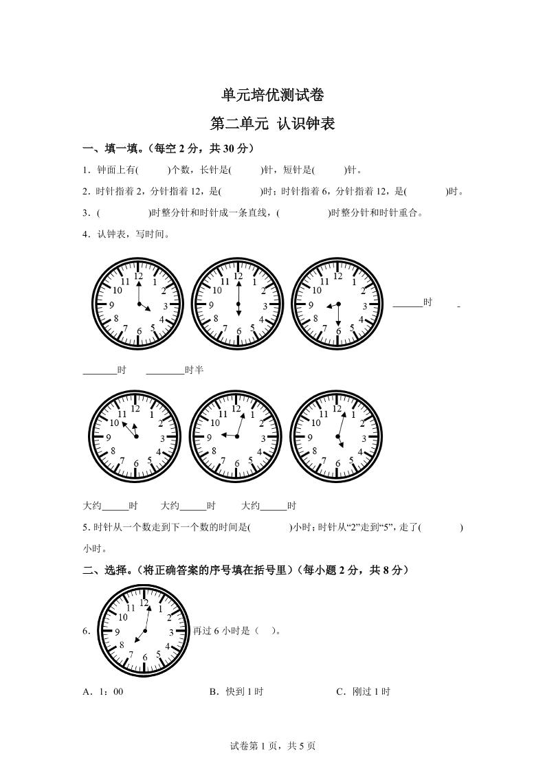 青岛63版数学一年级下册第二单元《下雨了——认识钟表》单元测试卷-网创之家