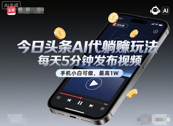 今日头条AI代躺賺玩法,每天5分钟发布视频,手机小白可做,最高1W+【揭秘】-网创之家