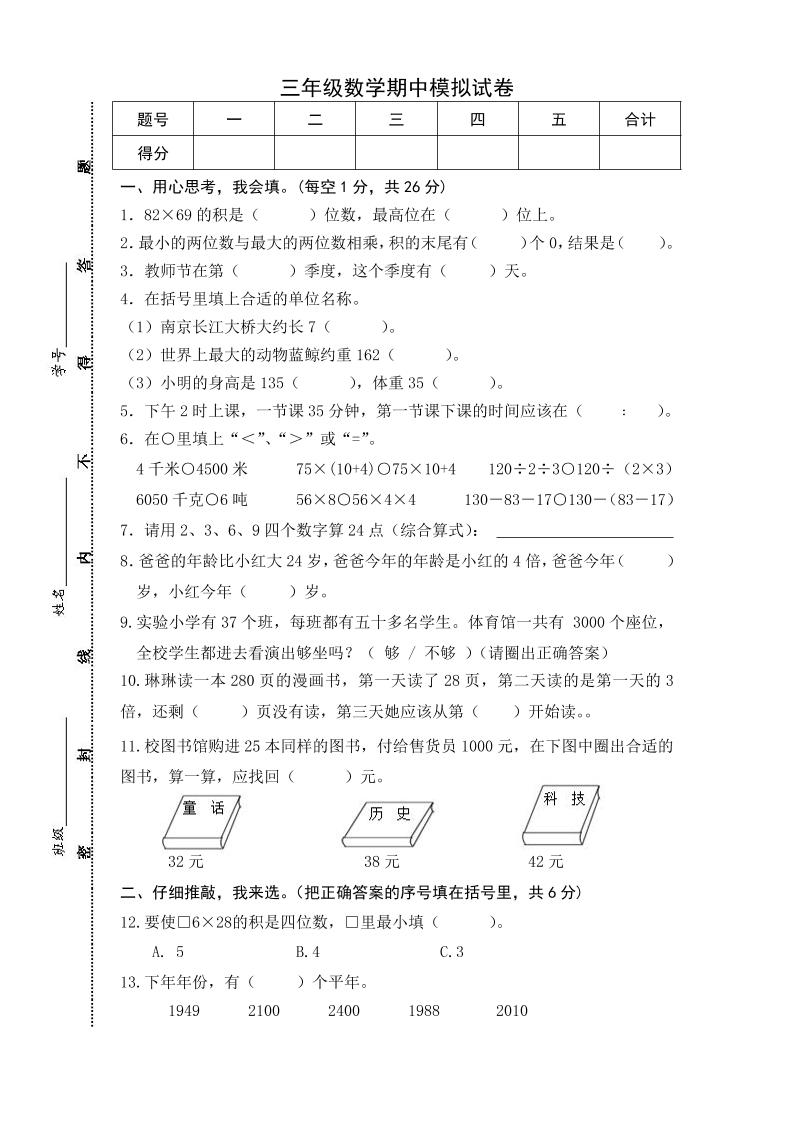 三下苏教版数学期中测试卷-5-网创之家