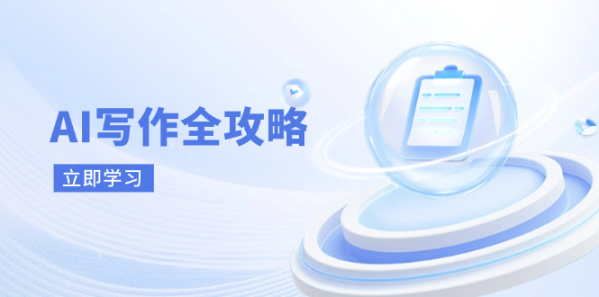 AI写作全攻略，拥抱AI写作新时代，从AI写作原理、核心技巧到实战应用-网创之家