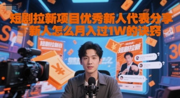 短剧拉新项目优秀新人代表分享新人怎么月入过1W的诀窍-网创之家