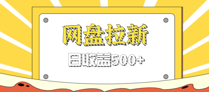 零门槛信息差项目，利用热门事件操作网盘拉新赚钱玩法，日收益500+-网创之家