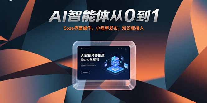 AI智能体从0到1，Coze界面操作，小程序发布，知识库接入-网创之家