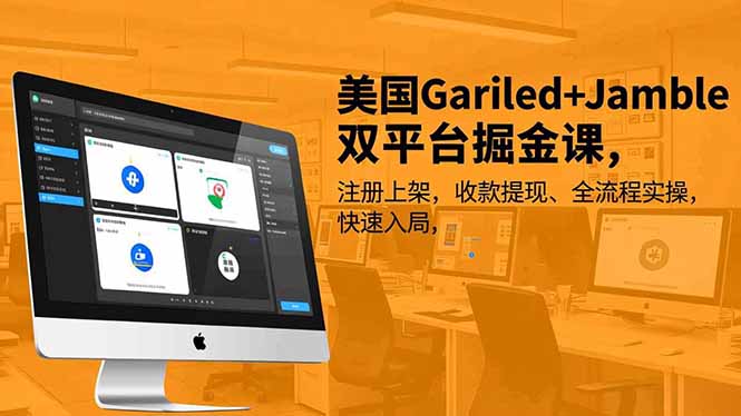 美国Gariled+Jamble双平台掘金课，注册上架、收款提现、全流程实操，快速入局-网创之家