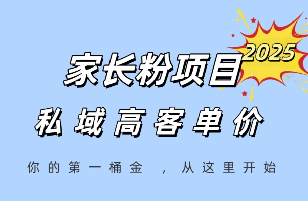 家长粉项目，一个可以长期变现暴利项目，私域高客单价，轻松完成你的人生第一桶金-网创之家
