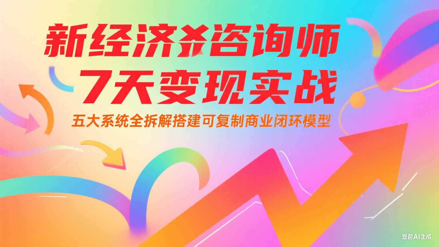新经济咨询师 7 天变现实战：五大系统全拆解搭建可复制商业闭环模型-网创之家