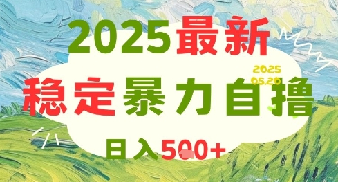 2025最新暴力自撸项目，日入5张+，可矩阵操作【揭秘】-网创之家
