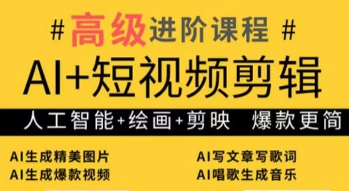 水晶老师·AI+短视频剪辑:爆款秘籍进阶教学-网创之家