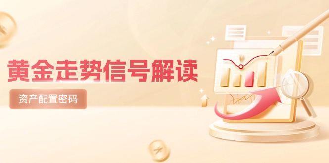 黄金走势信号解读，避险逻辑+市场情绪，美股剧震后的资产配置密码-网创之家