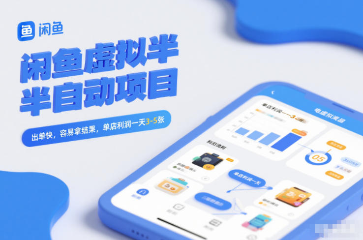 闲鱼虚拟半自动项目，出单快，容易拿结果，单店利润一天3-5张-网创之家
