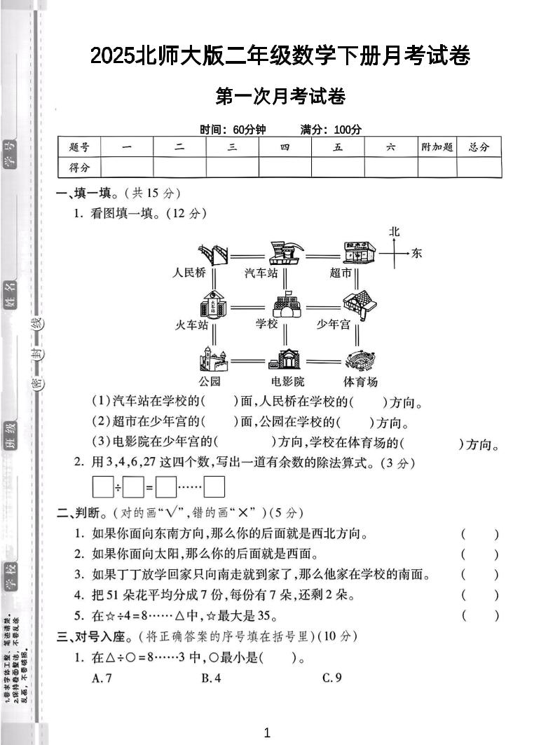 二年级下25学年北师大数学第一次月考卷-网创之家
