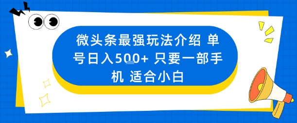 微头条最强玩法介绍一个号日入5张+只要一部手机适合小白-网创之家