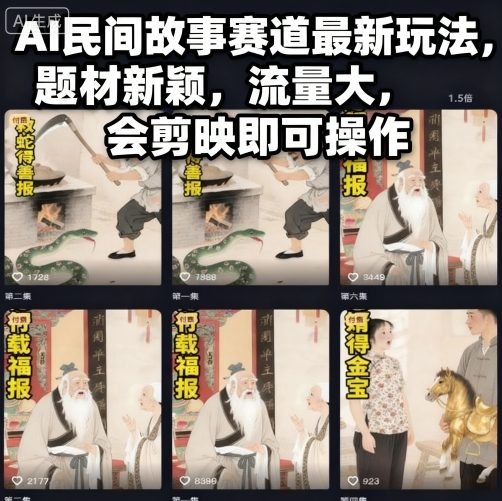 AI民间故事赛道最新玩法,题材新颖,流量大,会剪映即可操作-网创之家