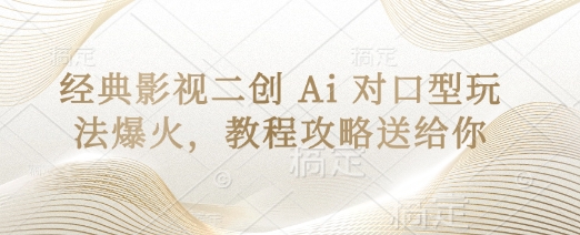 经典影视二创 Ai 对口型玩法爆火，教程攻略送给你-网创之家