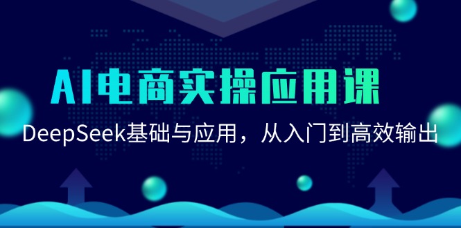 AI电商实操应用课:DeepSeek基础与应用,从入门到高效输出-网创之家