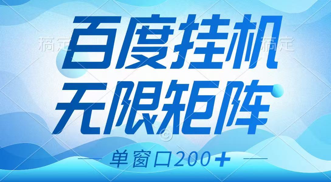 百度挂机项目，可矩阵无限多开，羊毛无限薅，无脑操作长期稳定-网创之家