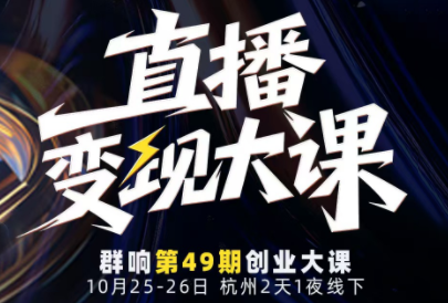 婉婉群响陈晶·直播变现大课10月25-26日(杭州2天1夜线下课)-网创之家