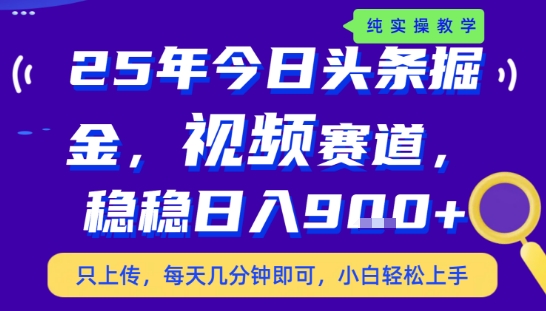 25年下半年头条最新玩法，，每天几分钟即可，稳稳日入9张+，无操作门槛【揭秘】-网创之家