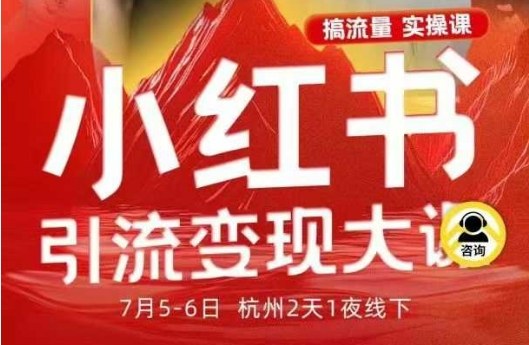 小红书引流变现7月线下大课，一次性讲透小红书笔记、矩阵、投放、引流、转化的全流程SOP-网创之家