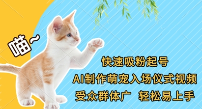 快速吸粉起号，AI制作萌宠入场仪式视频，受众群体广，轻松易上手-网创之家