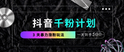 抖音千粉计划，最新玩法三天暴力涨千粉，一天到手5张-网创之家