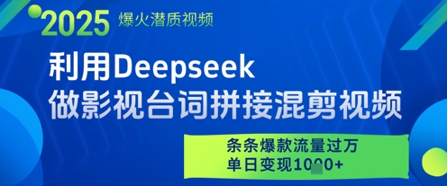 利用Deepseek做影视台词拼接混剪视频，条条爆款流量过W，单日变现多张-网创之家