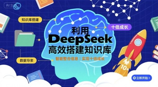 利用deepseek高效搭建知识库，实现十倍成长-网创之家