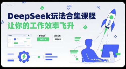 DeepSeek玩法合集课程，让你的工作效率飞升-网创之家