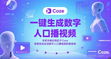 一键生成数字人口播视频，手把手教你用扣子Coze搭建自动生成数字人口播视频的智能体-网创之家