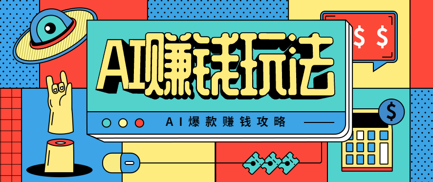 AI萌宠视频爆款攻略，小白无脑操作，每天30分钟，轻松上手，日入500+-网创之家