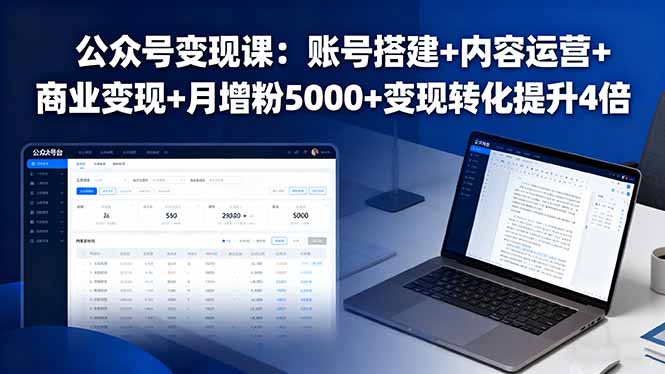 公众号变现课：账号搭建+内容运营+商业变现+月增粉5000+变现转化提升4倍-网创之家
