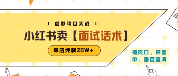 小红书虚拟项目掘金，卖面试话术资料，单店纯利20W+(附爆款笔记制作方法)-网创之家