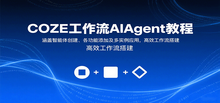 COZE工作流AIAgent教程：涵盖智能体创建、各功能添加及多实例应用，高效工作流搭建-网创之家