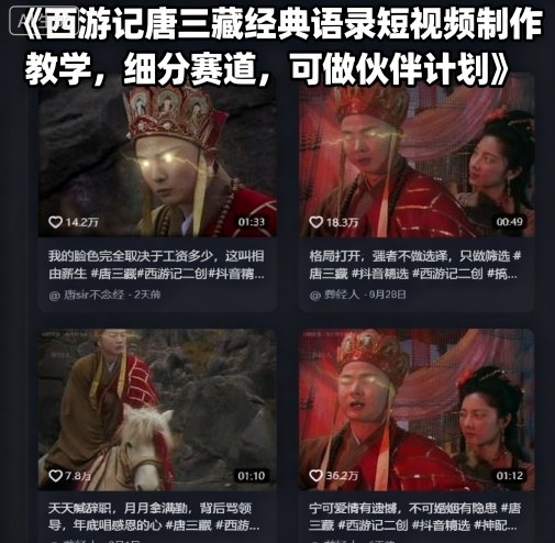 西游记唐三藏经典语录短视频制作教学,细分赛道,可做伙伴计划-网创之家